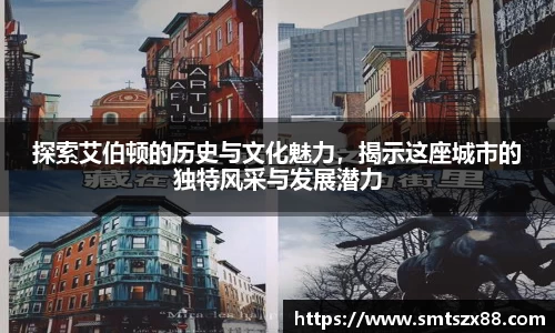 探索艾伯顿的历史与文化魅力，揭示这座城市的独特风采与发展潜力