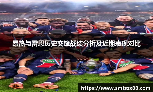昂热与雷恩历史交锋战绩分析及近期表现对比